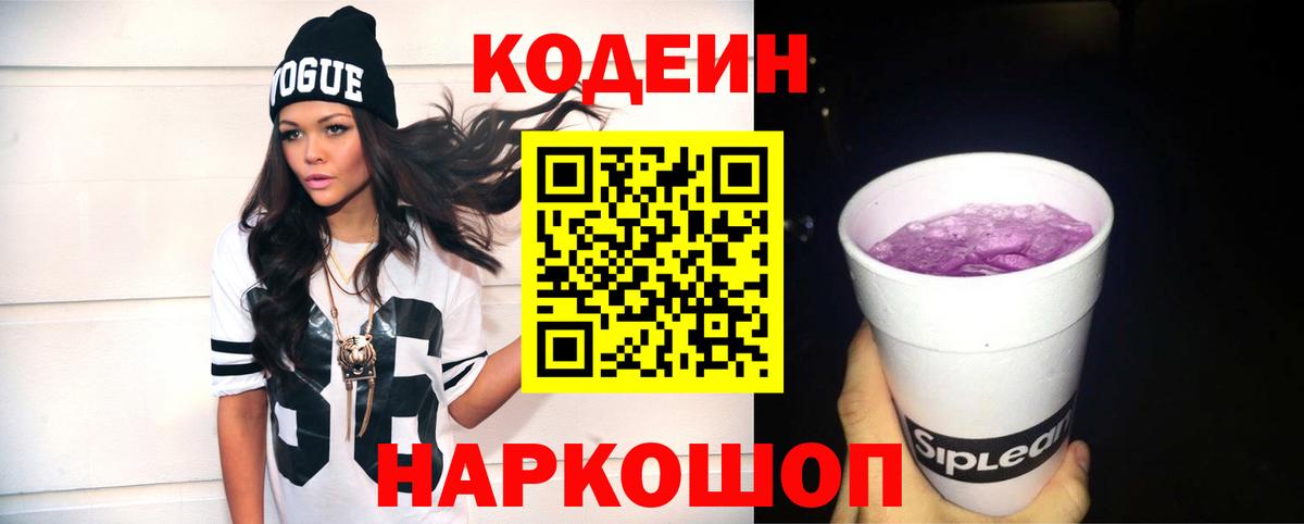 Кодеин напиток Lean (лин)  Вход с VPN  Кудымкар 